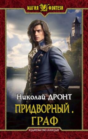 Обложка книги «Граф» — Николай Дронт