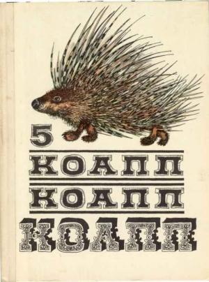 Обложка книги «КОАПП! КОАПП! КОАПП! Репортаж о событиях невероятных. Вып. 5» — Майлен Константиновский