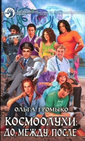Обложка книги «Космоолухи: до, между, после» — Ольга Громыко
