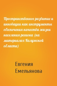 Пространственное развитие и инновации как инструменты обеспечения качества жизни населения региона (на материалах Калужской области)