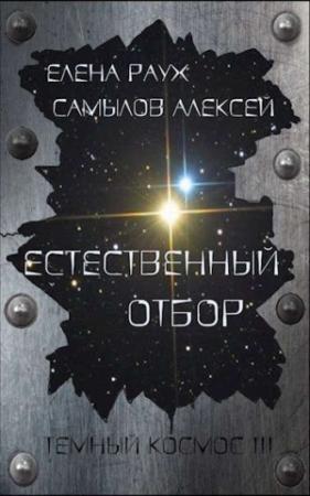 Обложка книги «Естественный отбор» — Елена Раух, Алексей Самылов