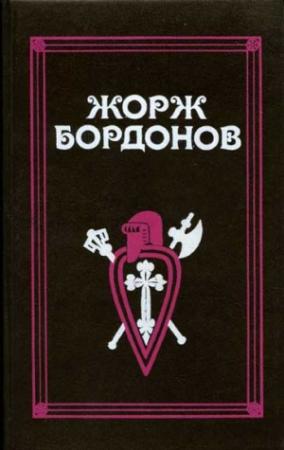 Обложка книги «Вильгельм Завоеватель» — Жорж Бордонов