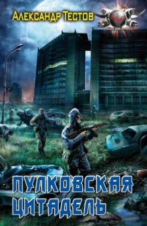 Обложка книги «Пулковская Цитадель» — Александр Тестов