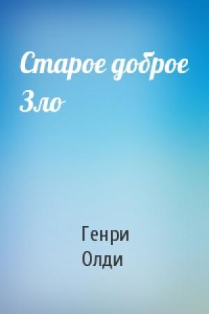 Обложка книги «Старое доброе Зло» — Генри Олди