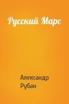 Александр Рубан - Русский Марс