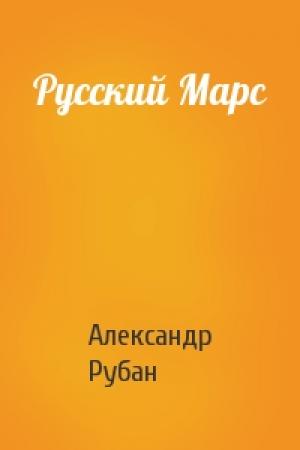 Обложка книги «Русский Марс» — Александр Рубан