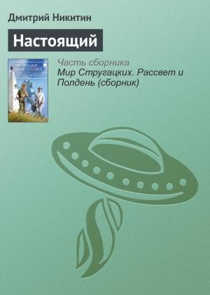 Обложка книги «Настоящий» — Дмитрий Никитин