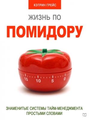 Обложка книги «Жизнь по помидору» — Кэтрин Грейс