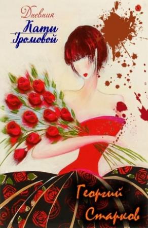 Обложка книги «Дневник Кати Громовой» — Георгий Старков