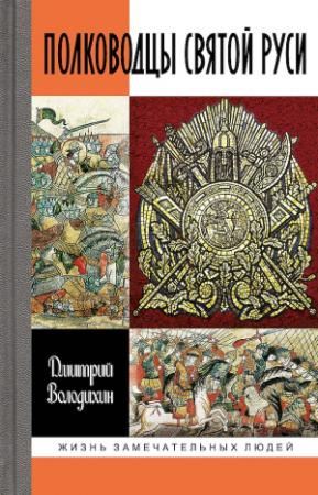 Обложка книги «Полководцы Святой Руси» — Дмитрий Володихин