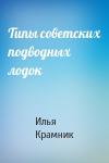 Илья Крамник - Типы советских подводных лодок