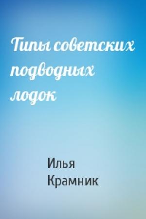 Обложка книги «Типы советских подводных лодок» — Илья Крамник