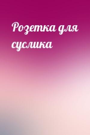 Обложка книги «Розетка для суслика»