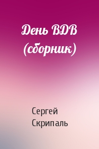 Сергей Скрипаль - День ВДВ (сборник)