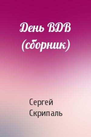 Обложка книги «День ВДВ (сборник)» — Сергей Скрипаль