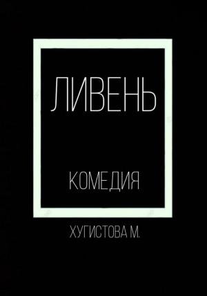 Обложка книги «Ливень» — Мария Хугистова
