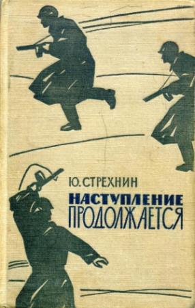 Обложка книги «Наступление продолжается» — Юрий Стрехнин
