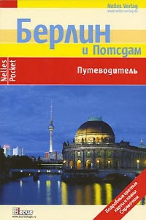 Обложка книги «Берлин. Путеводитель» — Юрген Бергманн, Сильвия Целе, Р. Менх, М. Эккольт, К. Залм, Р. Ханике, А. Кемлер