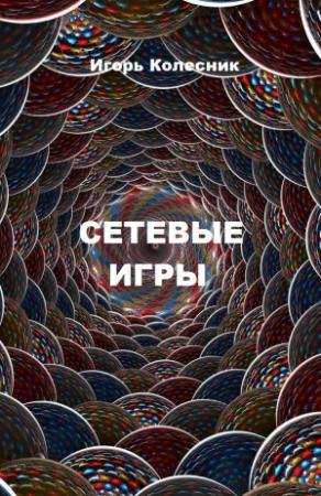 Обложка книги «Сетевые игры» — Игорь Колесник