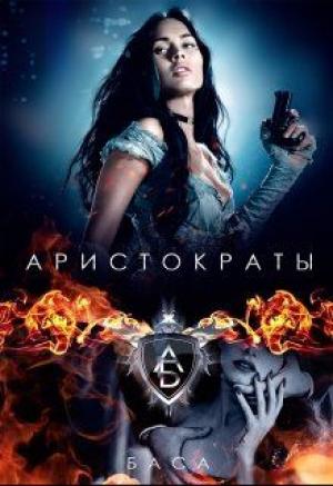Обложка книги «Аристократы» — Баса