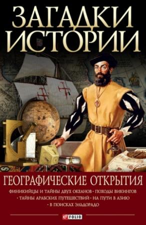 Обложка книги «Географические открытия» — Мария Згурская, Артем Корсун, Наталья Лавриненко