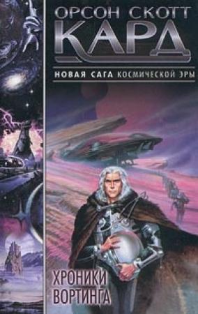 Обложка книги «Хроники Вортинга» — Орсон Кард