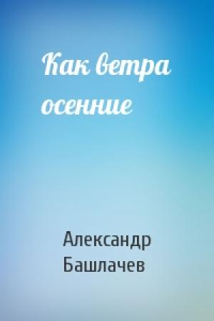 Обложка книги «Как ветра осенние» — Александр Башлачев