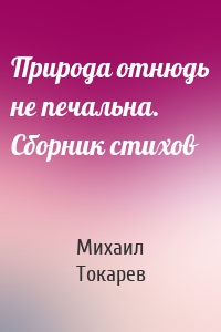 Природа отнюдь не печальна. Сборник стихов