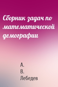Сборник задач по математической демографии