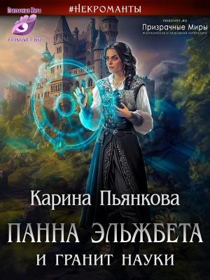 Обложка книги «Панна Эльжбета и гранит науки (СИ)» — Карина Пьянкова