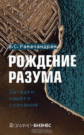 Обложка книги «Рождение разума» — Вилейанур Рамачандран
