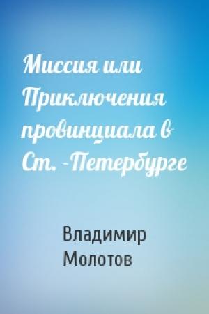 Обложка книги «Миссия или Приключения провинциала в Ст. -Петербурге» — Владимир Молотов