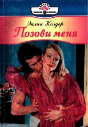 Обложка книги «Позови меня» — Эйлин Колдер