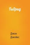 Джон Джейкс - Гибрид