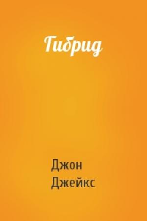Обложка книги «Гибрид» — Джон Джейкс