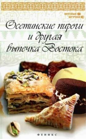 Обложка книги «Осетинские пироги и другая выпечка Востока» — Азамат Рахимов