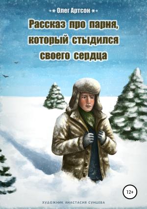 Обложка книги «Рассказ про парня, который стыдился своего сердца» — Олег Артсон