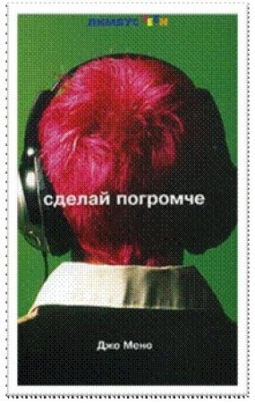 Обложка книги «Сделай погромче» — Джо Мено
