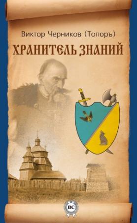 Обложка книги «Хранитель Знаний» — Виктор Черников