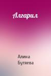 Алина Бутяева - Алгарил