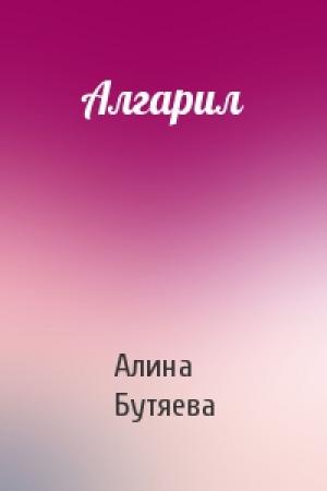 Обложка книги «Алгарил» — Алина Бутяева