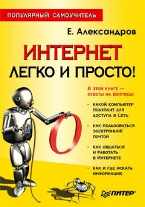 Обложка книги «Интернет – легко и просто!» — Егор Александров