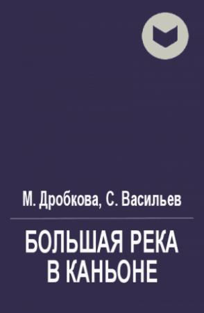 Обложка книги «Большая река в каньоне» — Марина Дробкова, Сергей Васильев
