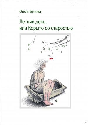 Обложка книги «Летний день, или Корыто со старостью» — Ольга Белова