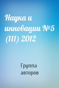 Наука и инновации №5 (111) 2012