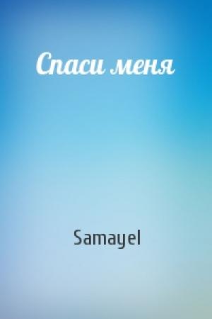 Обложка книги «Спаси меня» — Samayel