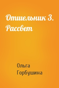 Отшельник 3. Рассвет