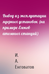 Вывод из эксплуатации ядерных установок (на примере блоков атомных станций)