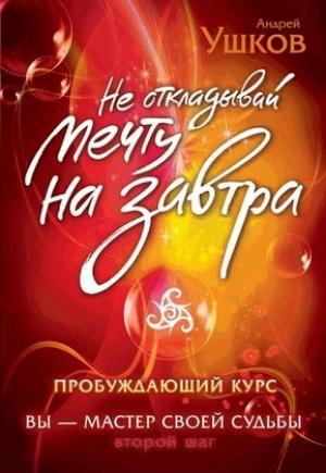 Обложка книги «Не откладывай мечту на завтра. Пробуждающий курс» — Андрей Ушков