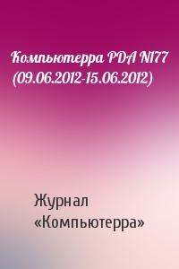 Компьютерра PDA N177 (09.06.2012-15.06.2012)